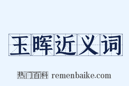 玉晖近义词是什么意思的图片
